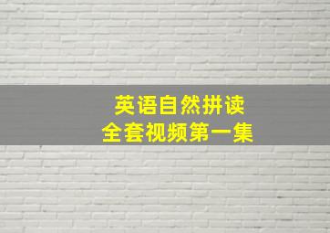 英语自然拼读全套视频第一集