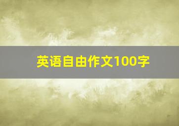 英语自由作文100字