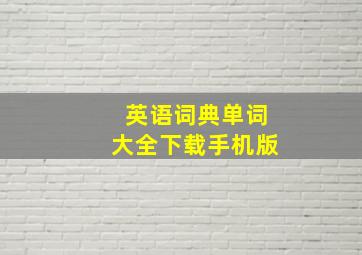 英语词典单词大全下载手机版