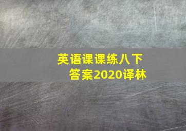 英语课课练八下答案2020译林