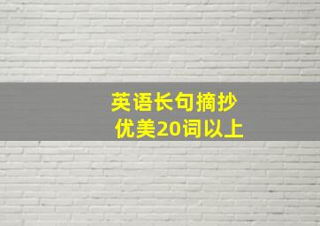 英语长句摘抄优美20词以上