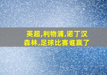 英超,利物浦,诺丁汉森林,足球比赛谁赢了