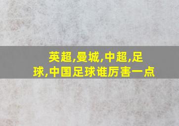 英超,曼城,中超,足球,中国足球谁厉害一点