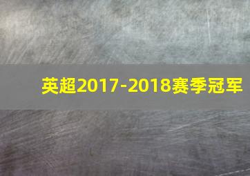 英超2017-2018赛季冠军