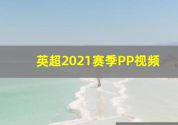 英超2021赛季PP视频