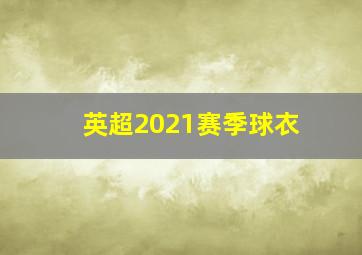 英超2021赛季球衣