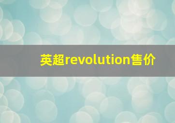 英超revolution售价