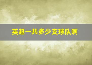 英超一共多少支球队啊