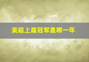 英超上届冠军是哪一年