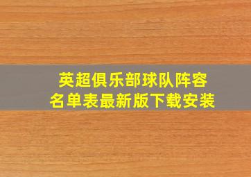 英超俱乐部球队阵容名单表最新版下载安装