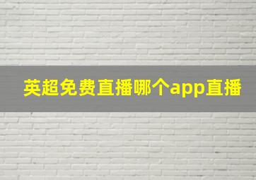 英超免费直播哪个app直播