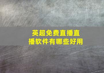 英超免费直播直播软件有哪些好用