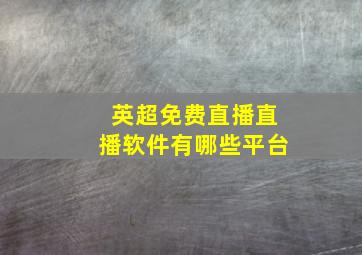 英超免费直播直播软件有哪些平台