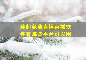 英超免费直播直播软件有哪些平台可以用