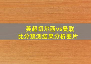 英超切尔西vs曼联比分预测结果分析图片