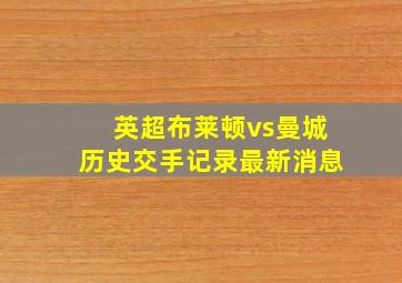 英超布莱顿vs曼城历史交手记录最新消息