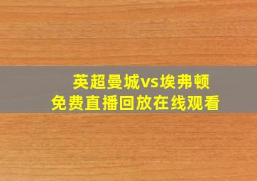 英超曼城vs埃弗顿免费直播回放在线观看