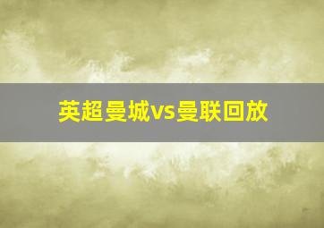 英超曼城vs曼联回放