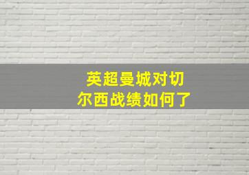 英超曼城对切尔西战绩如何了