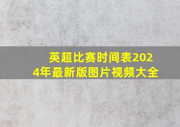 英超比赛时间表2024年最新版图片视频大全