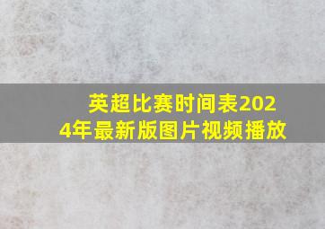 英超比赛时间表2024年最新版图片视频播放