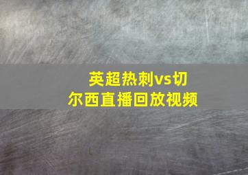 英超热刺vs切尔西直播回放视频