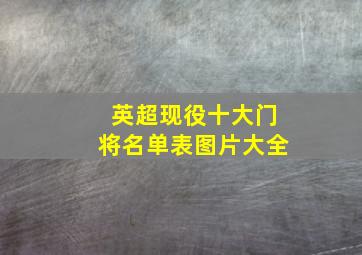 英超现役十大门将名单表图片大全