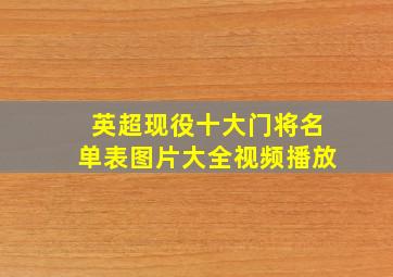 英超现役十大门将名单表图片大全视频播放