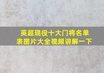 英超现役十大门将名单表图片大全视频讲解一下