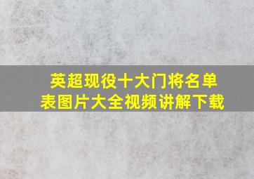 英超现役十大门将名单表图片大全视频讲解下载