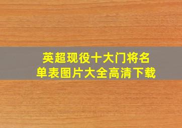 英超现役十大门将名单表图片大全高清下载