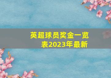 英超球员奖金一览表2023年最新