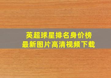 英超球星排名身价榜最新图片高清视频下载