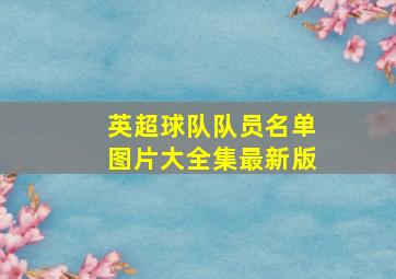 英超球队队员名单图片大全集最新版