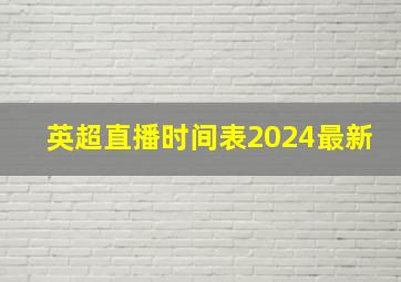 英超直播时间表2024最新