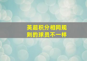 英超积分相同规则的球员不一样