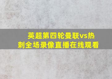 英超第四轮曼联vs热刺全场录像直播在线观看