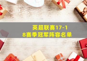 英超联赛17-18赛季冠军阵容名单