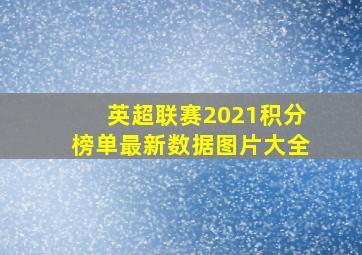 英超联赛2021积分榜单最新数据图片大全