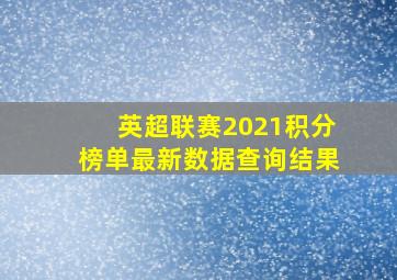 英超联赛2021积分榜单最新数据查询结果