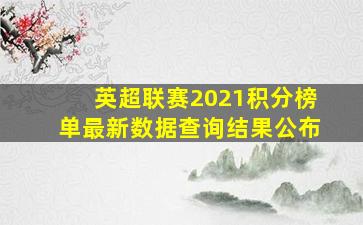 英超联赛2021积分榜单最新数据查询结果公布