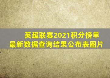 英超联赛2021积分榜单最新数据查询结果公布表图片