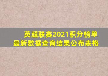 英超联赛2021积分榜单最新数据查询结果公布表格