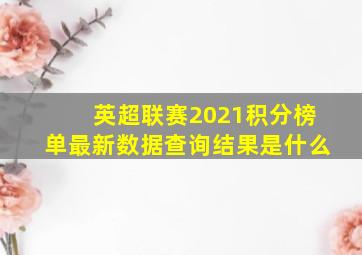 英超联赛2021积分榜单最新数据查询结果是什么