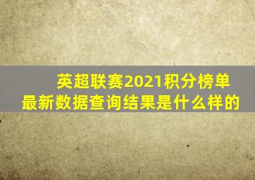 英超联赛2021积分榜单最新数据查询结果是什么样的