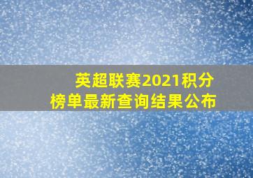 英超联赛2021积分榜单最新查询结果公布