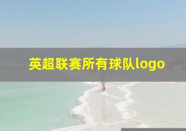 英超联赛所有球队logo