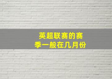 英超联赛的赛季一般在几月份