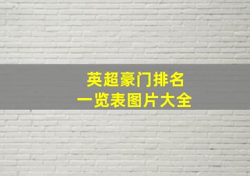 英超豪门排名一览表图片大全