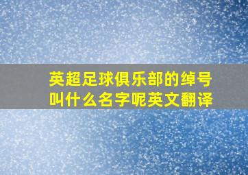 英超足球俱乐部的绰号叫什么名字呢英文翻译